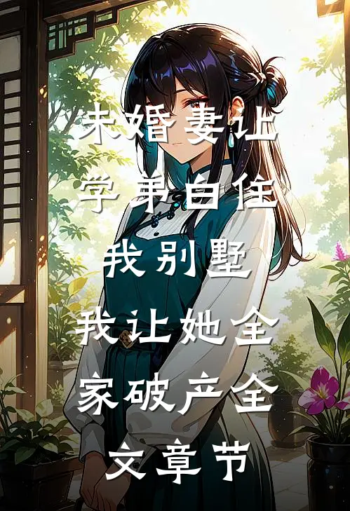 未婚妻让学弟白住我别墅，我让她全家破产全文章节
