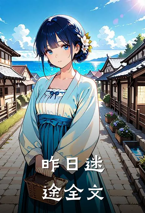 昨日迷途全文
