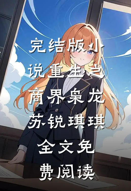 完结版小说重生之商界枭龙苏锐琪琪全文免费阅读