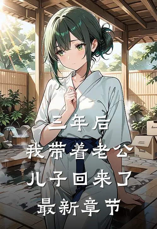 三年后，我带着老公儿子回来了最新章节