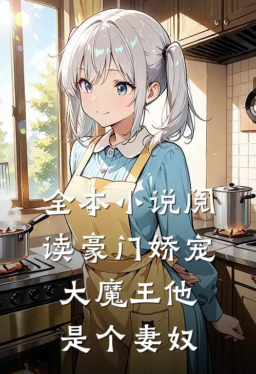 全本小说阅读豪门娇宠：大魔王他是个妻奴