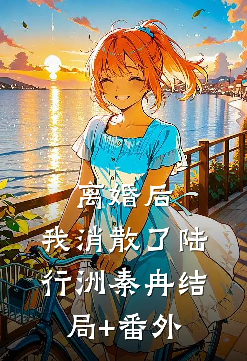 离婚后，我消散了陆行洲秦冉结局+番外