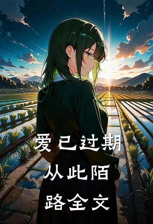 爱已过期，从此陌路全文