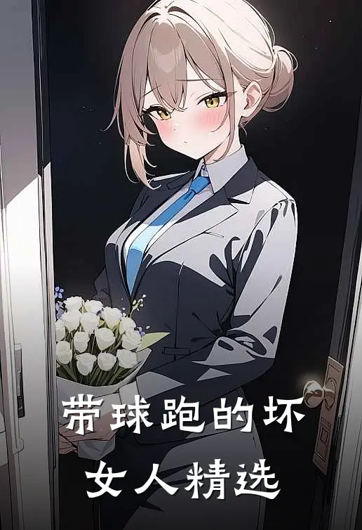 带球跑的坏女人精选