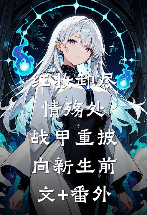 红妆卸尽情殇处，战甲重披向新生前文+番外