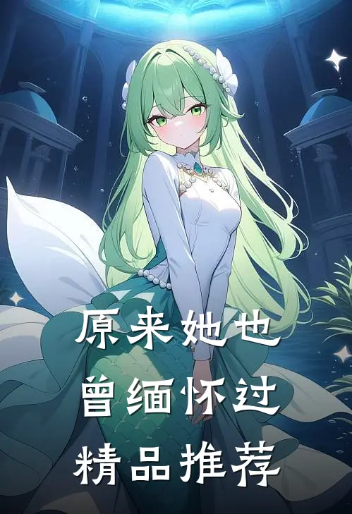 原来她也曾缅怀过精品推荐
