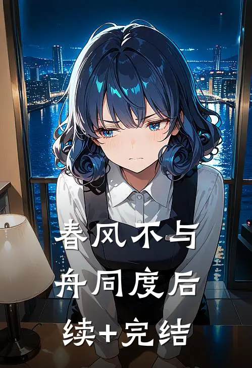 春风不与舟同度后续+完结