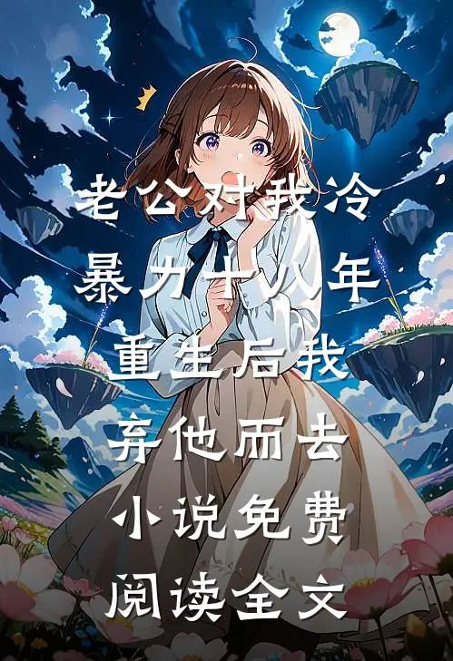 老公对我冷暴力十八年，重生后我弃他而去小说免费阅读全文