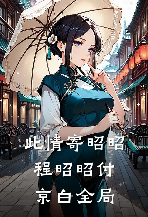 此情寄昭昭程昭昭付京白全局