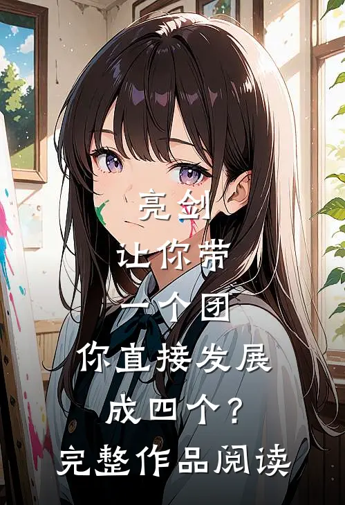 亮剑：让你带一个团，你直接发展成四个？完整作品阅读