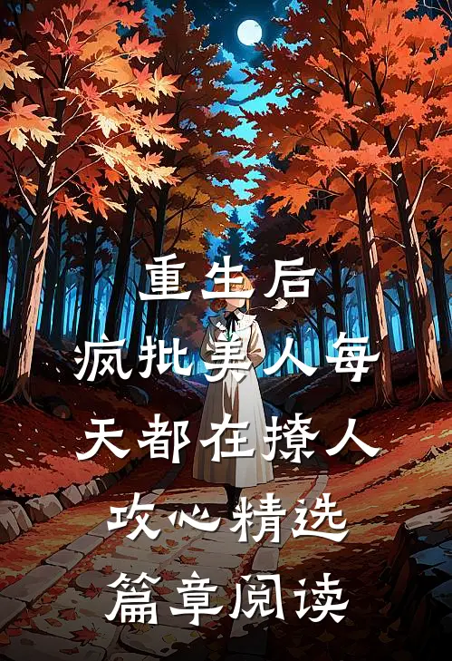 重生后，疯批美人每天都在撩人攻心精选篇章阅读