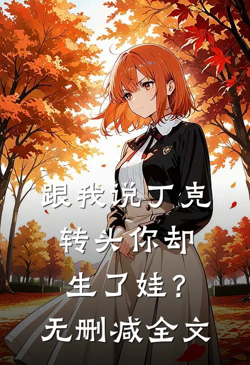 跟我说丁克，转头你却生了娃？无删减全文