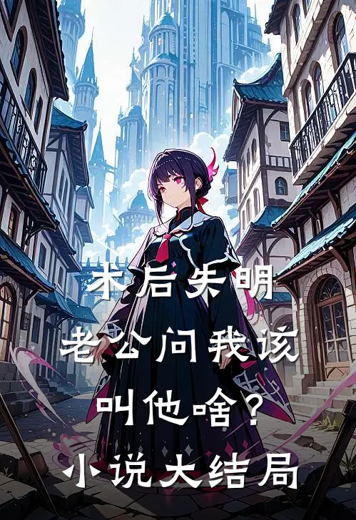 术后失明，老公问我该叫他啥？小说大结局