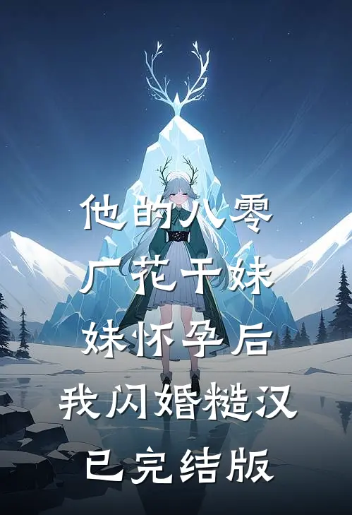 他的八零厂花干妹妹怀孕后，我闪婚糙汉已完结版