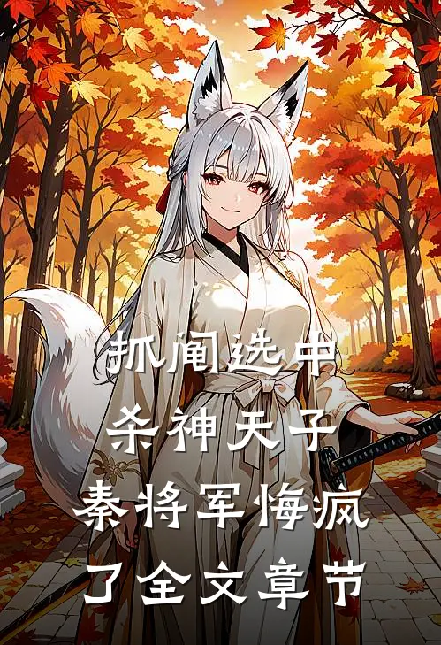 抓阄选中杀神天子，秦将军悔疯了全文章节