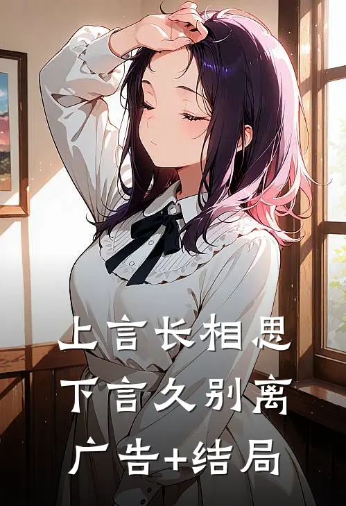 上言长相思，下言久别离广告+结局