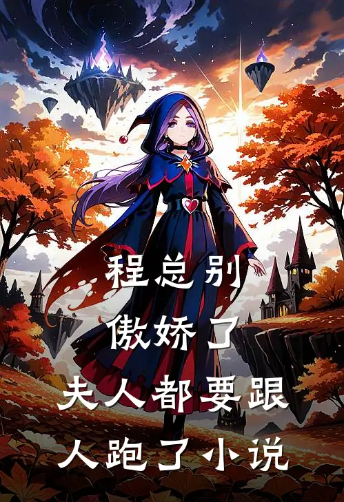 程总别傲娇了，夫人都要跟人跑了小说