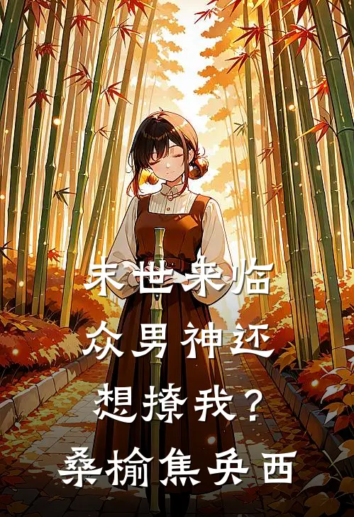 末世来临，众男神还想撩我？桑榆焦奂西