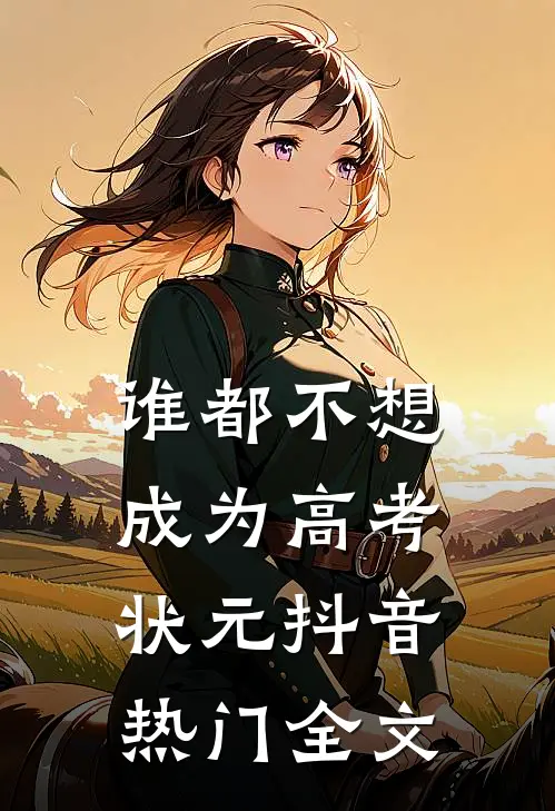 谁都不想成为高考状元抖音热门全文