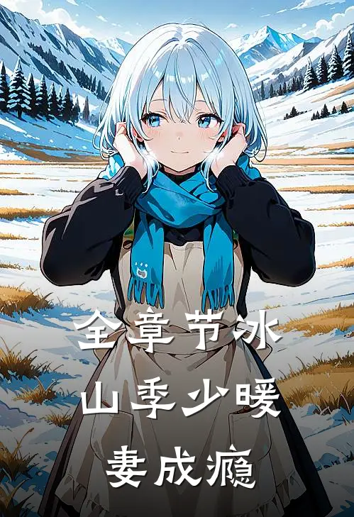 全章节冰山季少暖妻成瘾