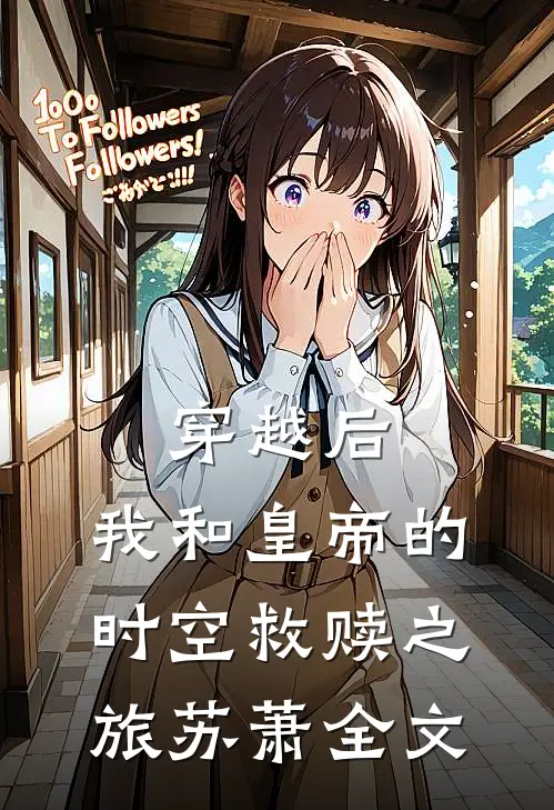 穿越后，我和皇帝的时空救赎之旅苏萧全文
