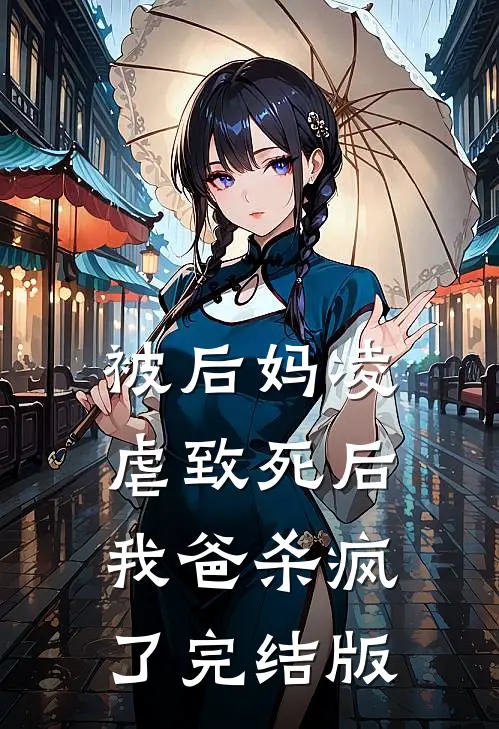 被后妈凌虐致死后，我爸杀疯了完结版