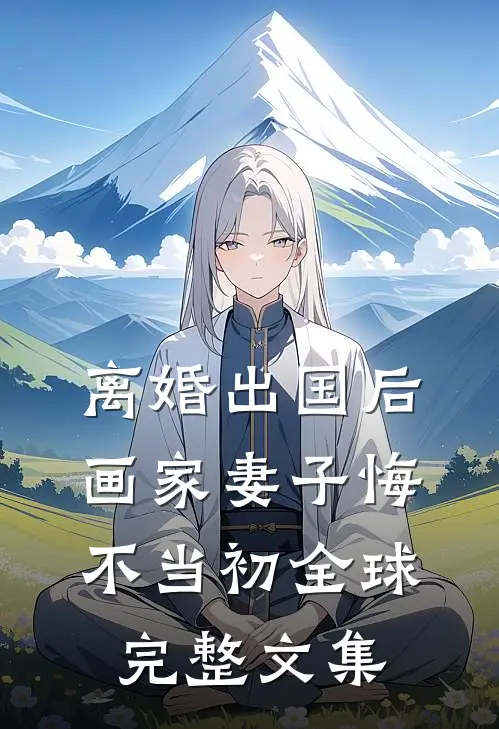 离婚出国后，画家妻子悔不当初全球完整文集