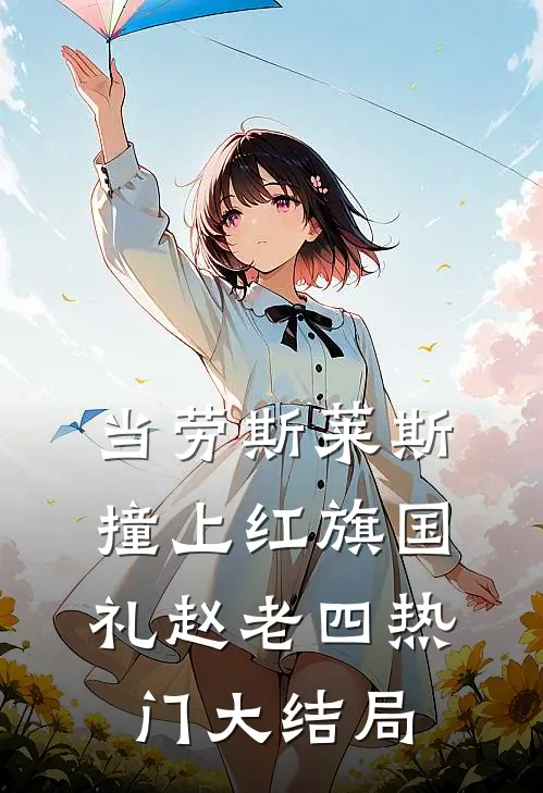 当劳斯莱斯撞上红旗国礼赵老四热门大结局