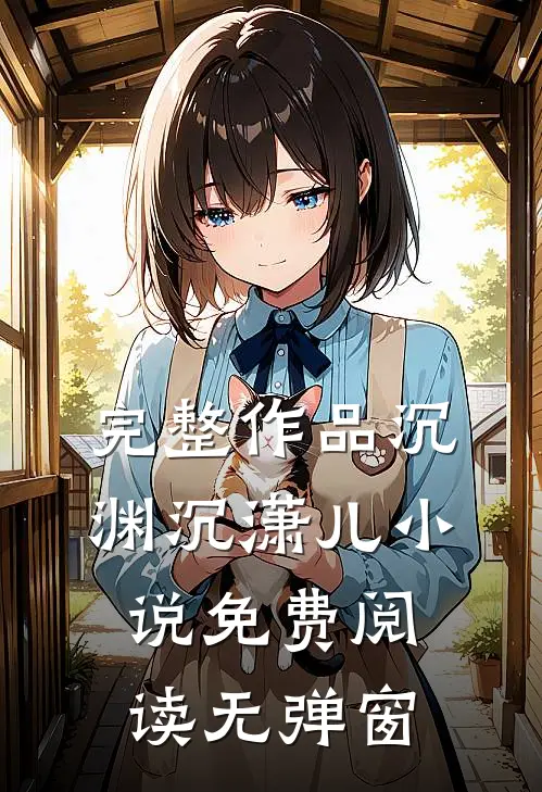 完整作品沉渊沉潇儿小说免费阅读无弹窗