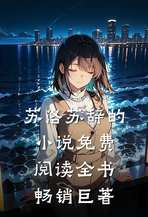 苏洛苏辞的小说免费阅读全书畅销巨著