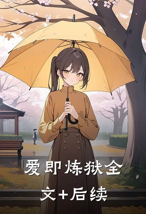 爱即炼狱全文+后续