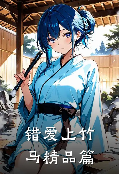错爱上竹马精品篇