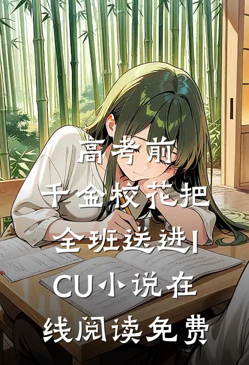 高考前，千金校花把全班送进ICU小说在线阅读免费