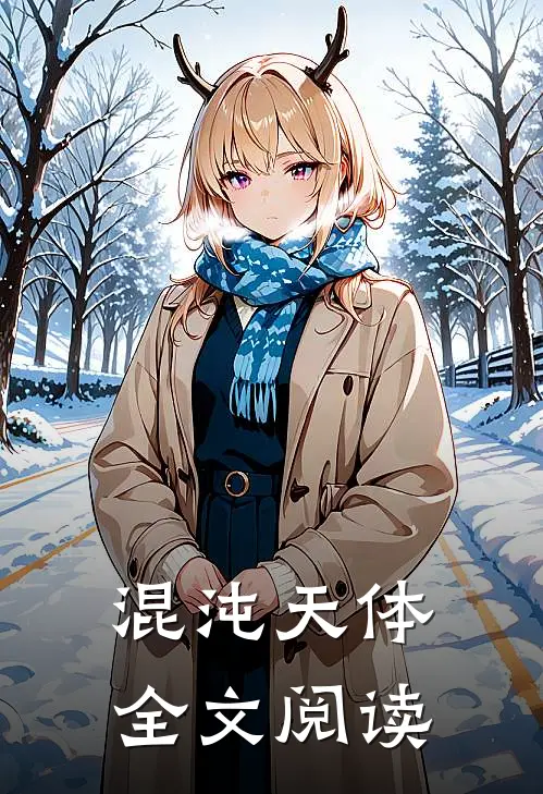 混沌天体全文阅读