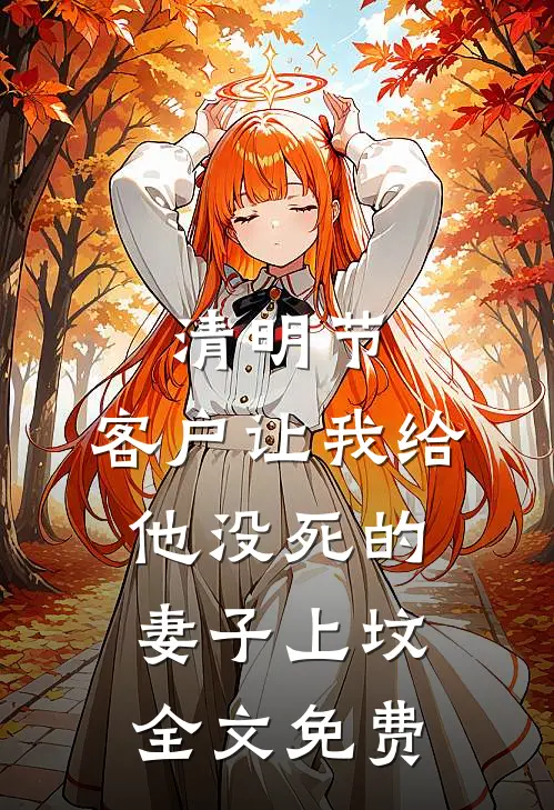 清明节，客户让我给他没死的妻子上坟全文免费