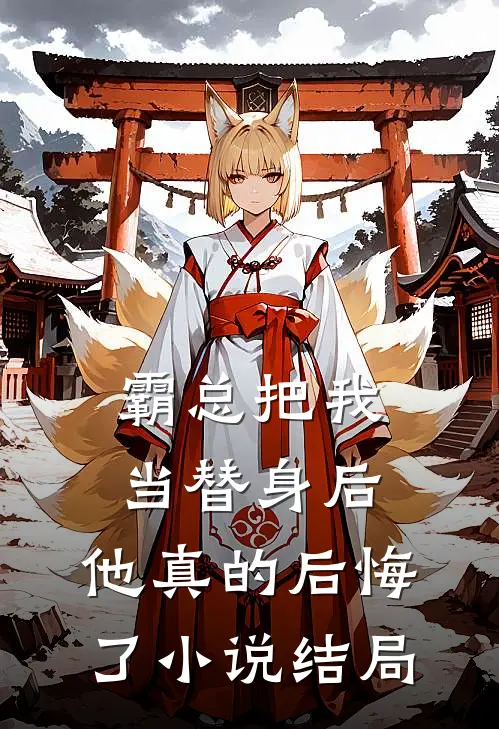 霸总把我当替身后，他真的后悔了小说结局