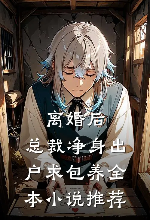 离婚后，总裁净身出户求包养全本小说推荐