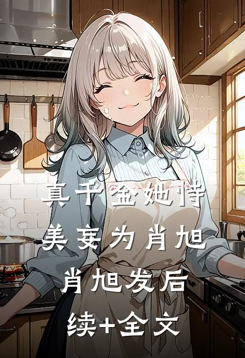 真千金她恃美妄为肖旭肖旭发后续+全文