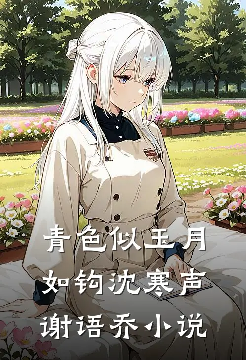 青色似玉月如钩沈寒声谢语乔小说