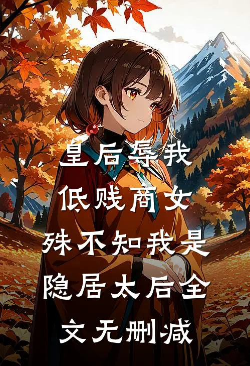 皇后辱我低贱商女，殊不知我是隐居太后全文无删减