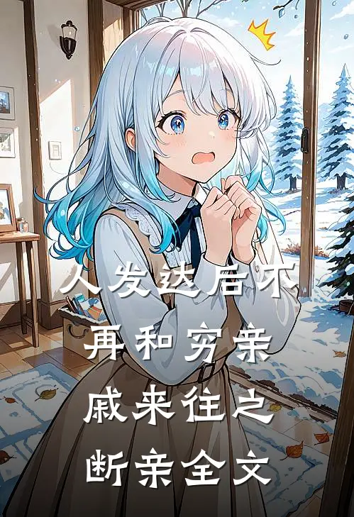 人发达后不再和穷亲戚来往之断亲全文
