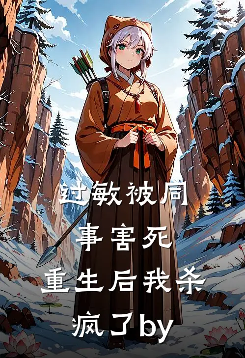 过敏被同事害死，重生后我杀疯了by