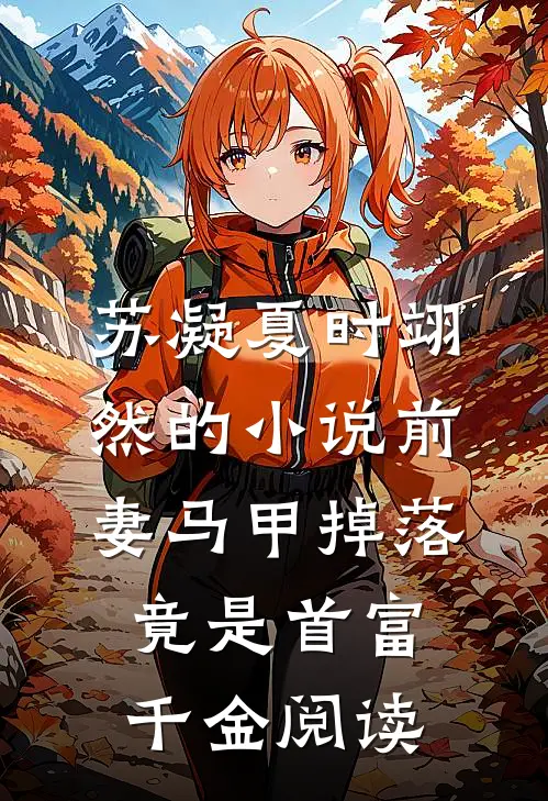 苏凝夏时翊然的小说前妻马甲掉落，竟是首富千金阅读