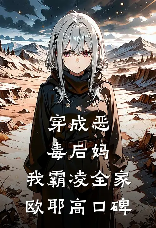 穿成恶毒后妈，我霸凌全家，欧耶高口碑
