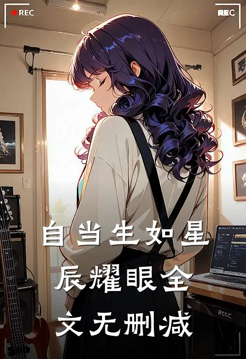 自当生如星辰耀眼全文无删减