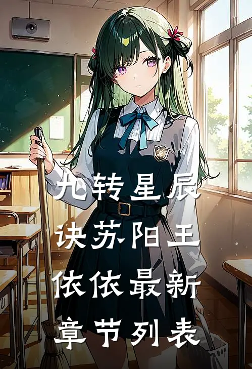 九转星辰诀苏阳王依依最新章节列表