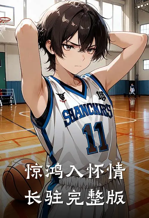 惊鸿入怀情长驻完整版