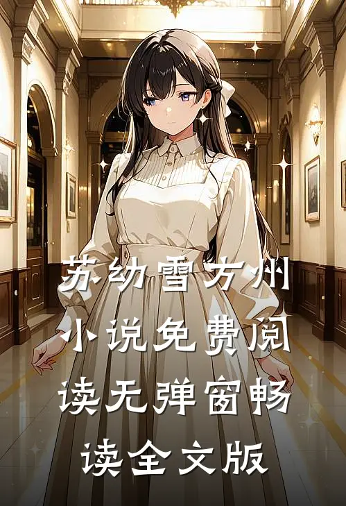 苏幼雪方州小说免费阅读无弹窗畅读全文版