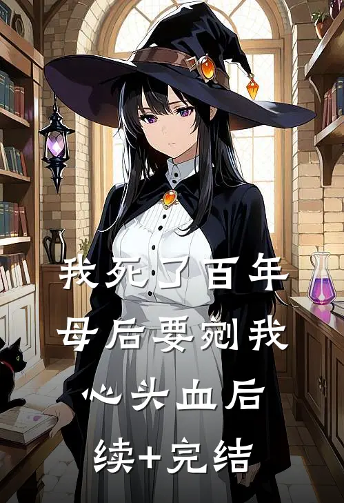 我死了百年，母后要剜我心头血后续+完结