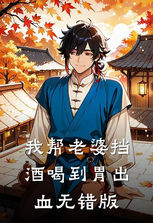 我帮老婆挡酒喝到胃出血无错版